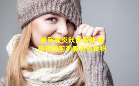 前列腺炎飲食保健 能夠預防前列腺炎的食物